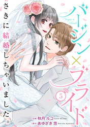 バージン×ブライド～さきに結婚しちゃいました。～ 5巻