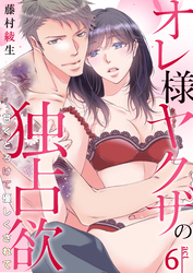 オレ様ヤクザの独占欲～甘くとろけて優しくされて～　6巻