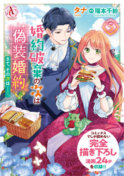 婚約破棄の次は偽装婚約。さて、その次は……。　5【描き下ろし番外編収録】（アリアンローズコミックス）