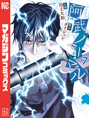 阿武ノーマル（７）