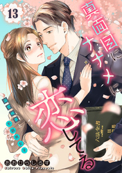 真面目にナナメに恋してる～溺愛検事と不器用女子～【単話】 13