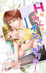 Ｈなカレはインストラクター～欲求不満なカラダに手取り足取り密着エクササイズ～合本版