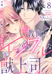 元教師はイジワルな獣上司～22歳、溺愛女子を翻弄する絶頂愛撫～【分冊版】 8話