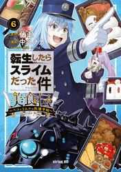 転生したらスライムだった件　美食伝～ペコとリムルの料理手帖～（６）