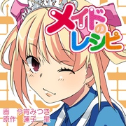 メイドのレシピ
