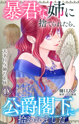 暴君な姉に捨てられたら、公爵閣下に拾われました 18 天才付与師の正体