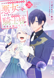 １０年間身体を乗っ取られ悪女になっていた私に、二度と顔を見せるなと婚約破棄してきた騎士様が今日も縋ってくる　分冊版（２８）