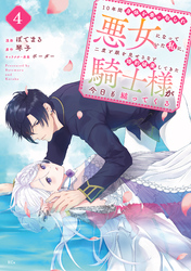 １０年間身体を乗っ取られ悪女になっていた私に、二度と顔を見せるなと婚約破棄してきた騎士様が今日も縋ってくる　分冊版（４）