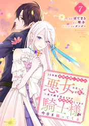 １０年間身体を乗っ取られ悪女になっていた私に、二度と顔を見せるなと婚約破棄してきた騎士様が今日も縋ってくる　分冊版（７）