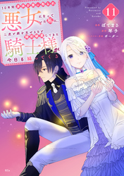 １０年間身体を乗っ取られ悪女になっていた私に、二度と顔を見せるなと婚約破棄してきた騎士様が今日も縋ってくる　分冊版（１１）