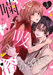 噛んで吸って、溶かされて 3