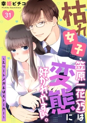 枯れ女子・笠原一花（25）は変態に好かれやすい。～エリートメガネはストーカー～ 31