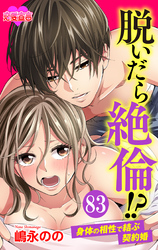 脱いだら絶倫！？身体の相性で結ぶ契約婚 83