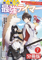 唯一無二の最強テイマー～国の全てのギルドで門前払いされたから、他国に行ってスローライフします～【分冊版】(ノヴァコミックス)7