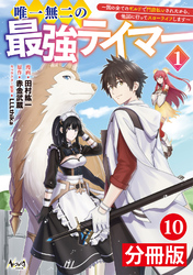 唯一無二の最強テイマー～国の全てのギルドで門前払いされたから、他国に行ってスローライフします～【分冊版】(ノヴァコミックス)10