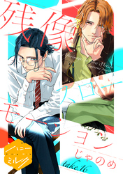 残像スローモーション　分冊版（１６）