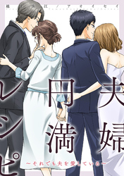 夫婦円満レシピ～それでも夫を愛している～ 分冊版 65