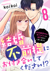 結婚不前提にお付き合いしてください！？～結婚願望のない年下イケメンに溺愛されてしまいました～（8）