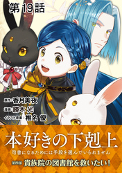 【単話版】本好きの下剋上～司書になるためには手段を選んでいられません～第四部「貴族院の図書館を救いたい！」　第19話