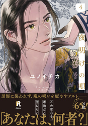 夜明けの唄【単行本版】4（特典付き）