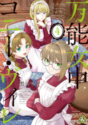 万能女中コニー・ヴィレ４【初回限定ペーパー付】【電子限定特典付】