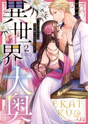 異世界大奥～王妃になりたくば夜伽で殿下に愛され続けよ～【単行本版】２【特典ペーパー付き】