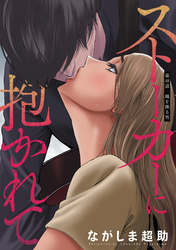 ストーカーに抱かれて 分冊版 48