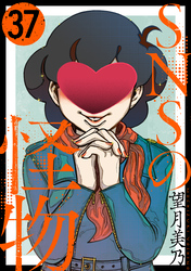 SNSの怪物［ばら売り］第37話［黒蜜］