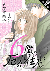 6階の厄介な住人たち 分冊版 28