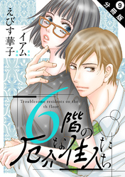 6階の厄介な住人たち 分冊版 9