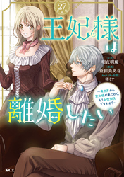 王妃様は離婚したい　分冊版（２７）　～異世界から聖女様が来たので、もうお役御免ですわね？～