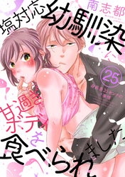 塩対応幼馴染に甘過ぎボディを食べられました ～身長差35センチの♂事情～(25)