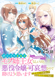 【単話版】ポンコツ王太子のモブ姉王女らしいけど、悪役令嬢が可哀想なので助けようと思います～王女ルートがない！？なら作ればいいのよ！～@COMIC 第25話