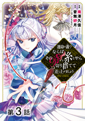 【単話版】運命の番？ならばその赤い糸とやら切り捨てて差し上げましょう@COMIC 第3話