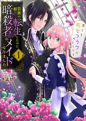 貴族の娘に転生したのに暗殺者のメイドになりました～早くも死亡フラグのようです～　1巻