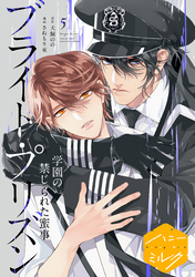 漫画版　ブライト・プリズン　分冊版（１１）　学園の禁じられた蜜事