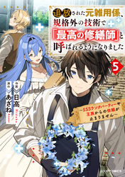 追放された元雑用係、規格外の技術で「最高の修繕師」と呼ばれるようになりました～SSSランクパーティーや王族からの依頼が止まりません～5巻