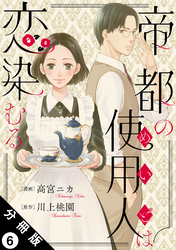 帝都の使用人は恋染むる 分冊版 6