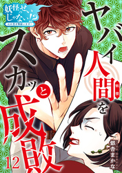 妖怪のせいじゃない！？～心の憑き物祓います！～（12）