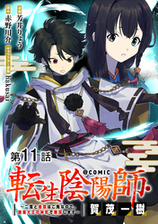 【単話版】転生陰陽師・賀茂一樹～二度と地獄はご免なので、閻魔大王の神気で無双します～@COMIC 第11話