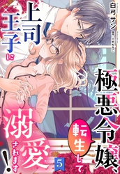 極悪令嬢、転生して上司王子に溺愛されます！【単話売】 5話