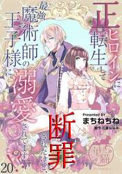 正ヒロインに転生して断罪されたけど、最強魔術師の王子様に溺愛されてます！？ 【短編】20