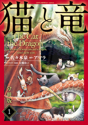 猫と竜【分冊版】1