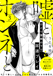 嘘とホンネと(3)