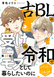 古ＢＬの受けは令和でモブとして暮らしたいのに　分冊版（１２）