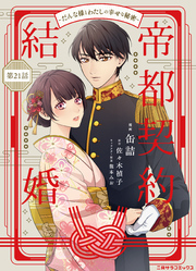 帝都契約結婚～だんな様とわたしの幸せな秘密～21