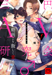 三つ巴AV研究会♂～動画より激しく責められたい～【R-18版】