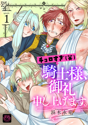 チョロすぎ(笑)騎士様、御礼申し上げます。【R-18版】