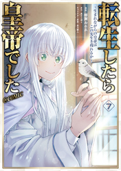転生したら皇帝でした～生まれながらの皇帝はこの先生き残れるか～@COMIC 第7巻