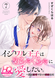 イジワル王子はめちゃくちゃに愛したい。～疑似新婚で甘エロ調教生活【HQカラー】(7)